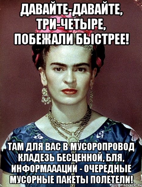 Давайте-давайте, три-четыре, побежали быстрее! Там для вас в мусоропровод кладезь бесценной, бля, информааации - очередные мусорные пакеты полетели!