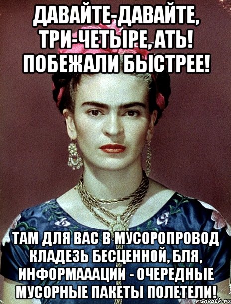 Давайте-давайте, три-четыре, АТЬ! Побежали быстрее! Там для вас в мусоропровод кладезь бесценной, бля, информааации - очередные мусорные пакеты полетели!