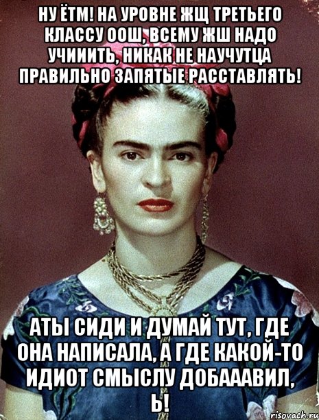 Ну ЁТМ! На уровне жщ третьего классу ООШ, всему жш надо учииить, никак не научутца правильно запятые расставлять! АТЫ сиди и думай тут, где она написала, а где какой-то идиот смыслу добааавил, Ь!