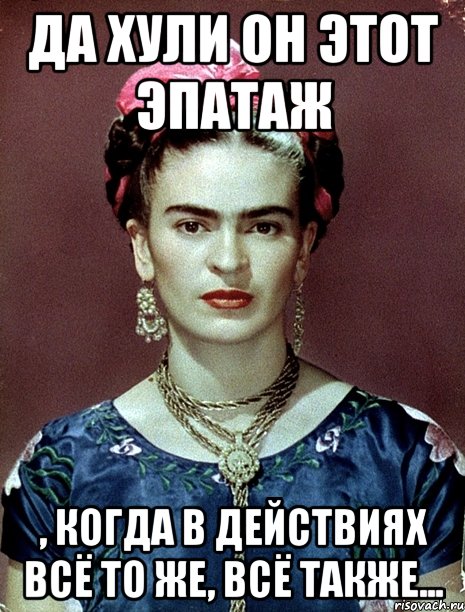 Да хули он этот эпатаж , когда в действиях всё то же, всё также...