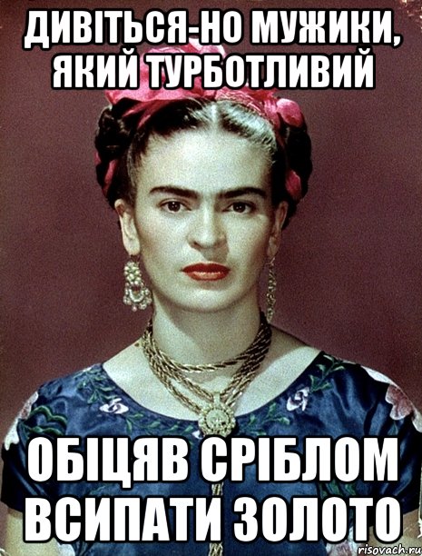 Дивіться-но мужики, який турботливий обіцяв сріблом всипати золото