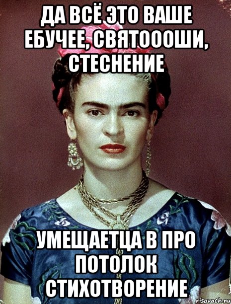 Да всё это ваше ебучее, святоооши, стеснение умещаетца в про потолок стихотворение