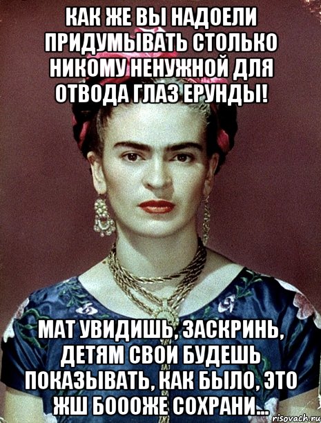 Как же вы надоели придумывать столько никому ненужной для отвода глаз ерунды! Мат увидишь, заскринь, детям свои будешь показывать, как было, это жш Боооже сохрани...