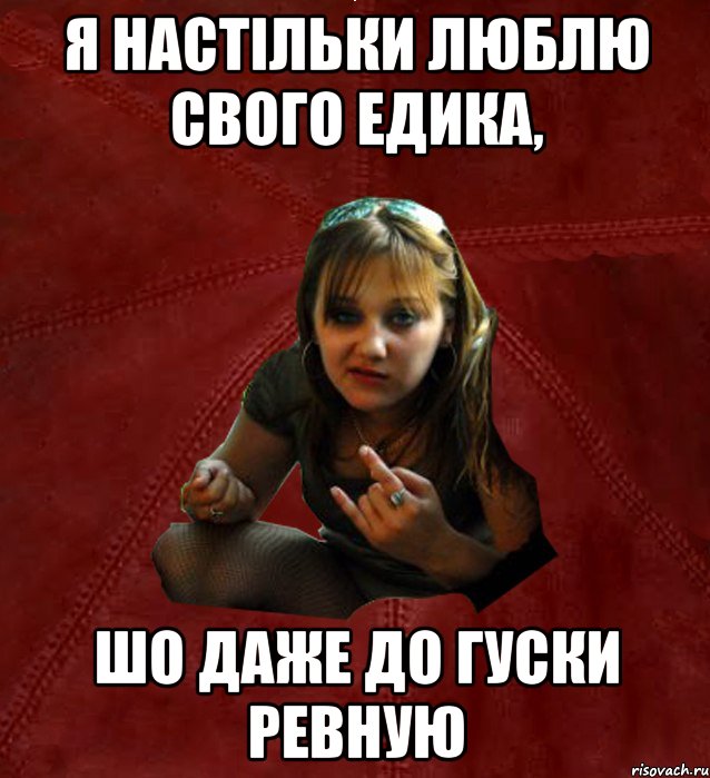 Я настільки люблю свого Едика, шо даже до гуски ревную