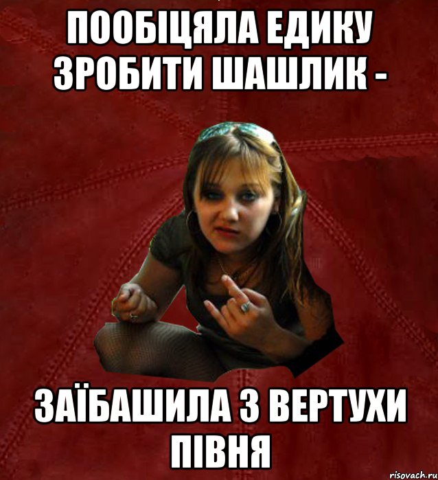 Пообіцяла Едику зробити шашлик - заїбашила з вертухи півня