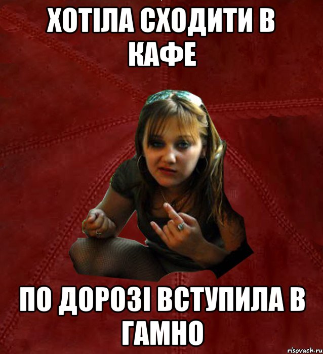 Хотіла сходити в кафе по дорозі вступила в гамно