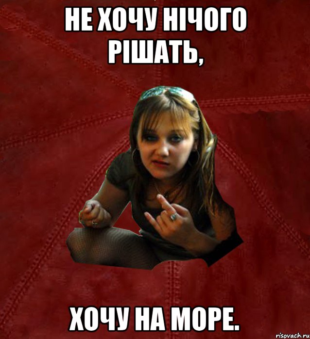 Не хочу нічого рішать, хочу на море.