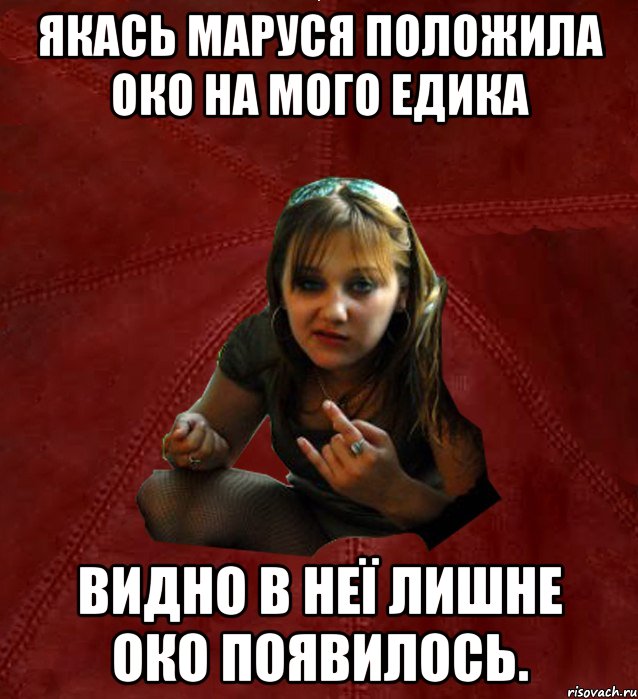 Якась маруся положила око на мого Едика видно в неї лишне око появилось.