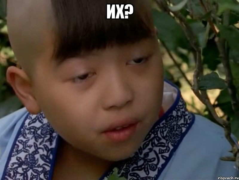 ИХ? 