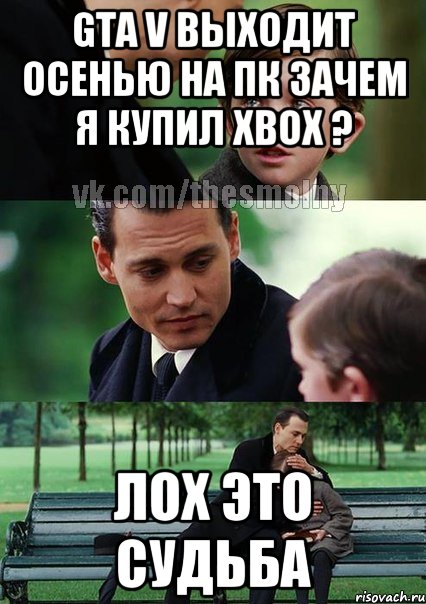 GTA V выходит осенью на ПК Зачем я купил Xbox ? лох это судьба, Комикс Волшебная страна