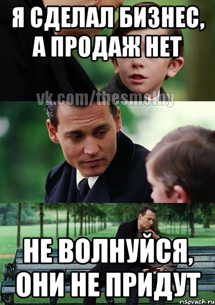 Я сделал бизнес, а продаж нет Не волнуйся, они не придут, Комикс Волшебная страна