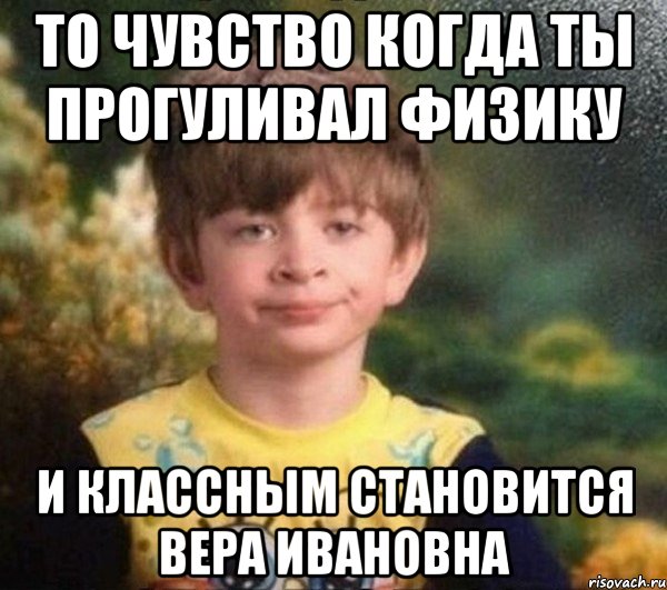 то чувство когда ты прогуливал физику и классным становится Вера Ивановна, Мем Мальчик в пижаме