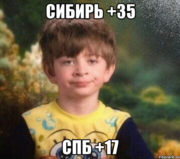 Сибирь +35 СПб +17, Мем Мальчик в пижаме