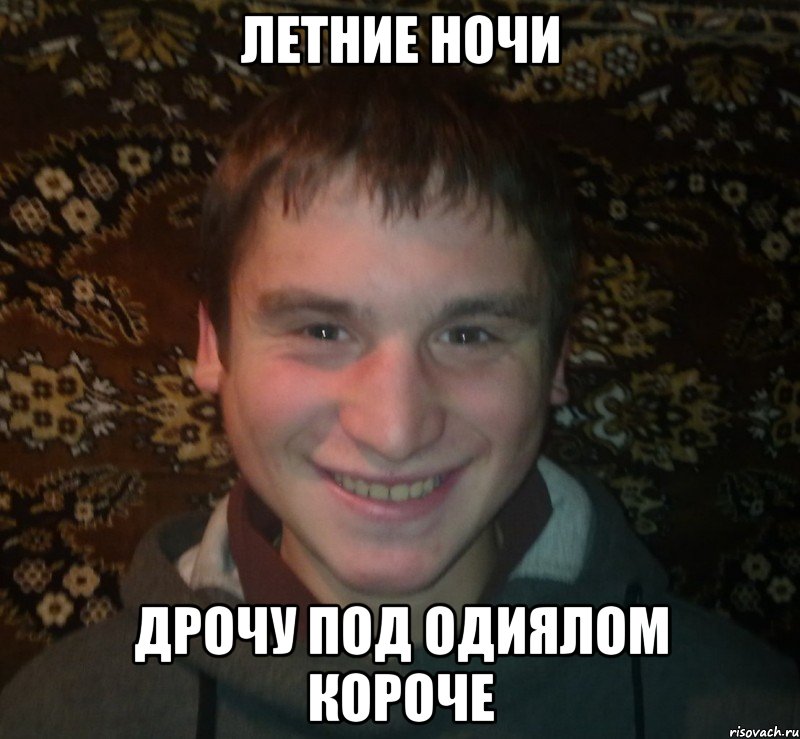 летние ночи дрочу под одиялом короче