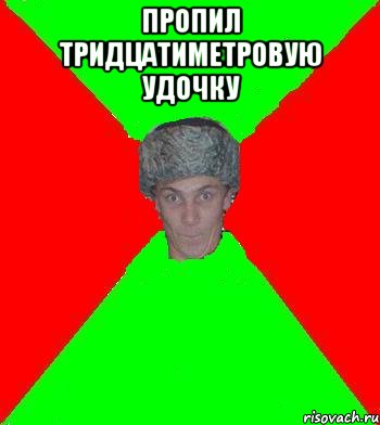 Пропил тридцатиметровую удочку 