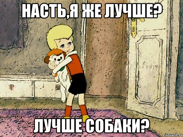 Насть,я же лучше? Лучше собаки?, Мем Малыш с собакой