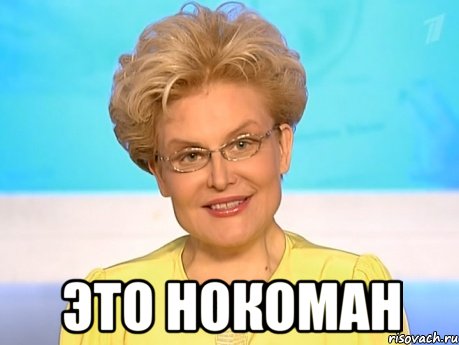 это нокоман