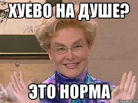 Хуево на душе? Это норма, Мем Елена Малышева