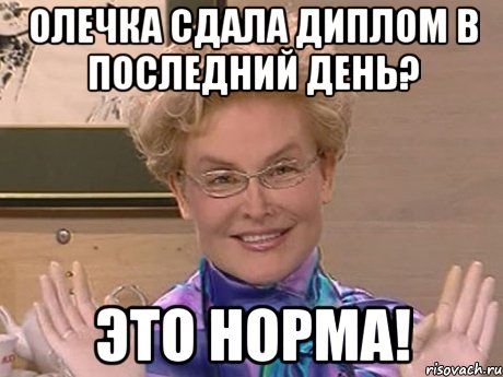 Олечка сдала диплом в последний день? Это норма!, Мем Елена Малышева