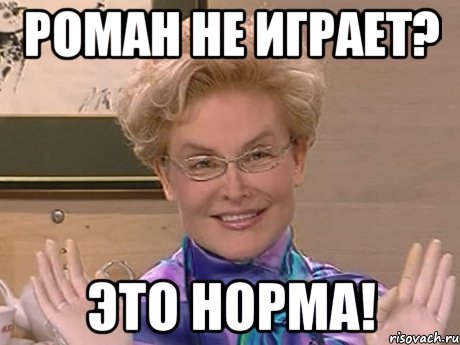 Роман не играет? Это норма!, Мем Елена Малышева