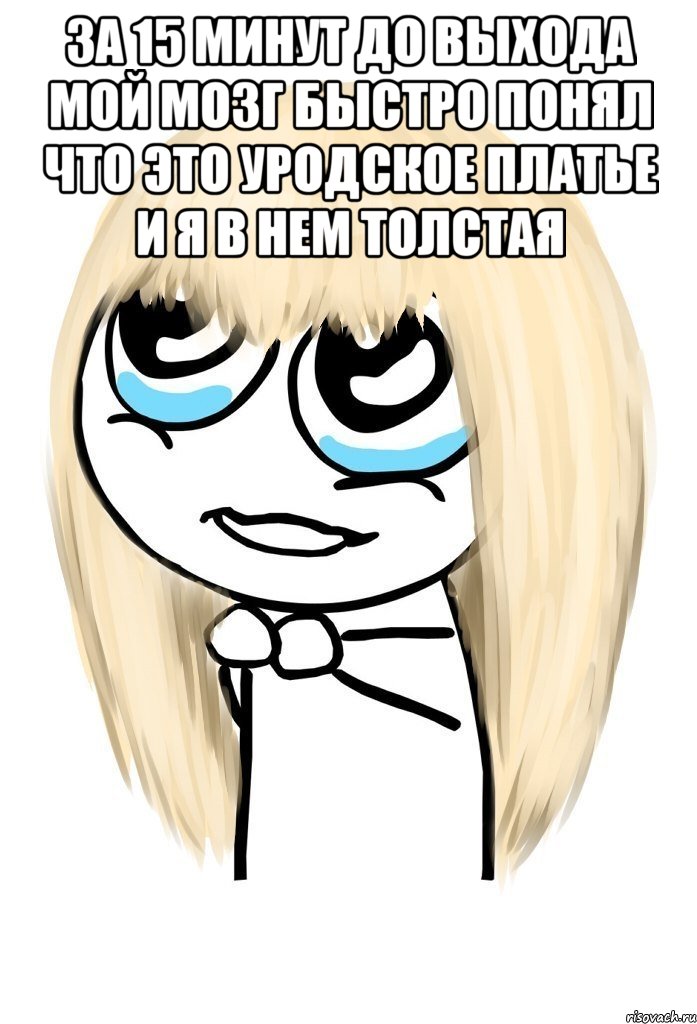 за 15 минут до выхода мой мозг быстро понял что это уродское платье и я в нем толстая , Мем   малышка
