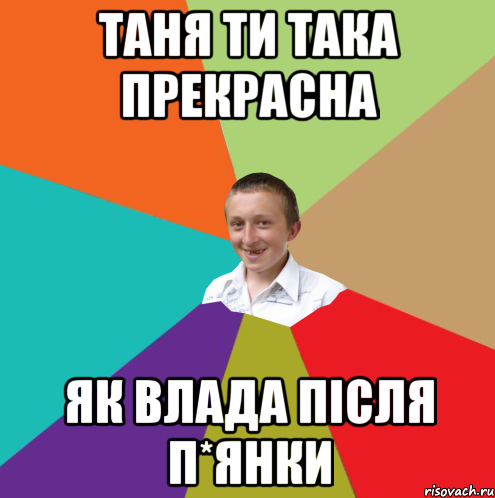 Таня ти така прекрасна як Влада після п*янки, Мем  малый паца