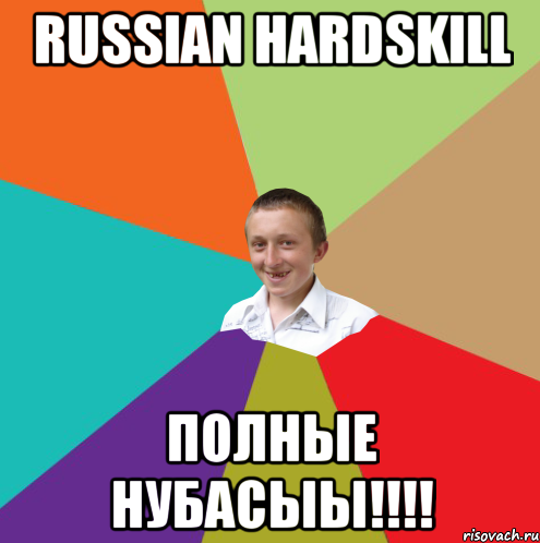 Russian Hardskill ПОЛНЫЕ НУБАСЫЫ!!!!, Мем  малый паца