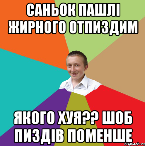 Саньок пашлі жирного отпиздим Якого хуя?? шоб пиздів поменше, Мем  малый паца