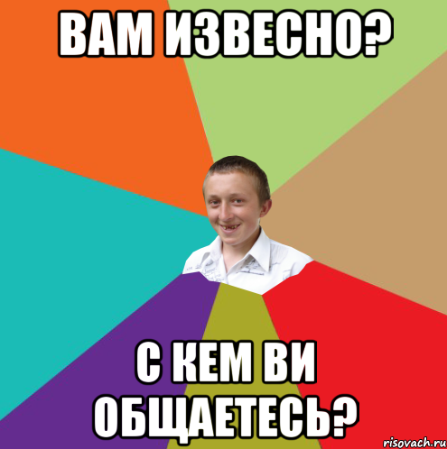 Вам извесно? С кем ви общаетесь?, Мем  малый паца