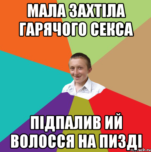 мала захтіла гарячого секса підпалив ий волосся на пизді, Мем  малый паца