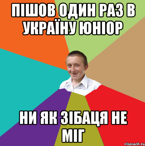 пішов один раз в Україну Юніор ни як зібаця не міг, Мем  малый паца