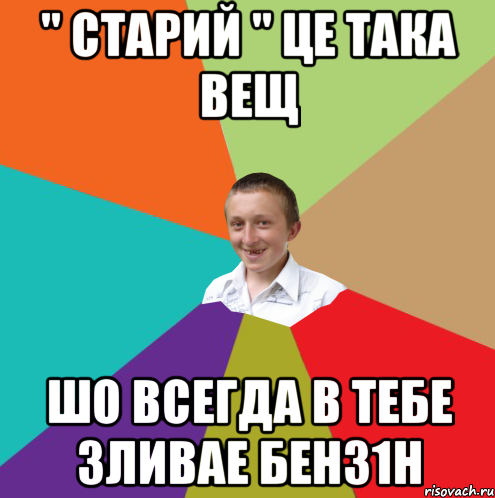 " старий " це така вещ шо всегда в тебе зливае бенз1н, Мем  малый паца