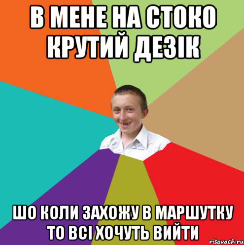 в мене на стоко крутий дезік шо коли захожу в маршутку то всі хочуть вийти, Мем  малый паца