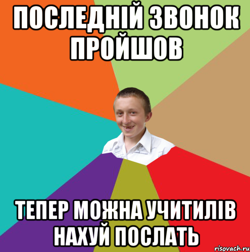 последній звонок пройшов тепер можна учитилів нахуй послать, Мем  малый паца