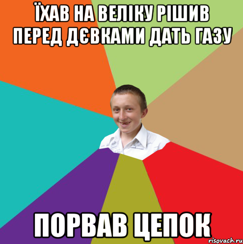 Їхав на веліку рішив перед дєвками дать газу порвав цепок, Мем  малый паца