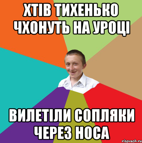 хтів тихенько чхонуть на уроці вилетіли сопляки через носа, Мем  малый паца