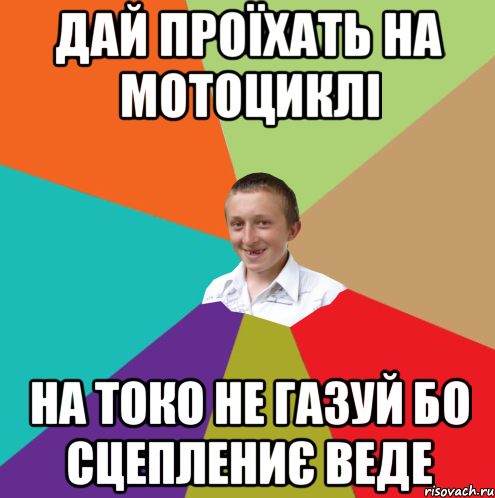 дай проїхать на мотоциклі на токо не газуй бо сцеплениє веде, Мем  малый паца