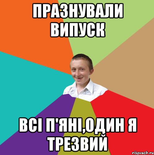 Празнували випуск Всі п'яні,один я трезвий, Мем  малый паца