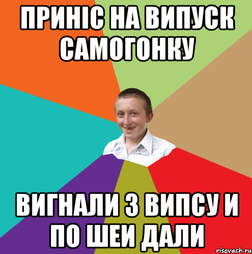 Приніс на випуск самогонку вигнали з випсу и по шеи дали, Мем  малый паца