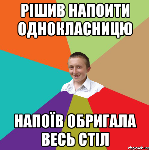 рішив напоити однокласницю напоїв обригала весь стіл, Мем  малый паца