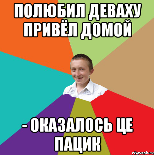 полюбил деваху привёл домой - оказалось це пацик, Мем  малый паца