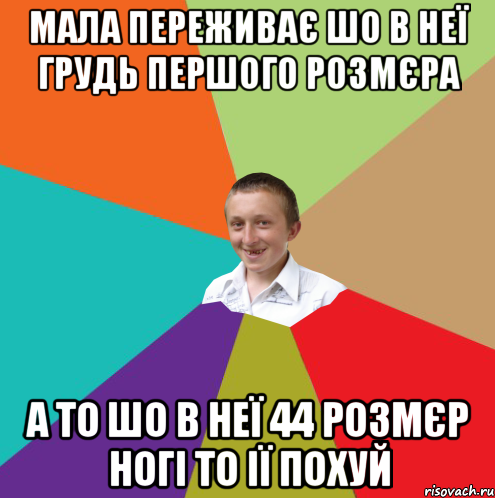 Мала переживає шо в неї Грудь першого Розмєра а то шо в неї 44 розмєр ногі то ії похуй, Мем  малый паца