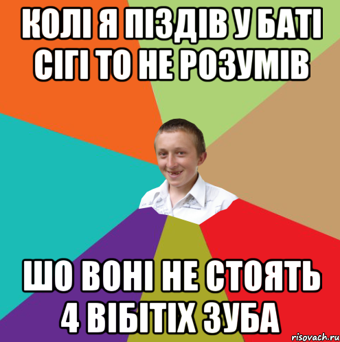 Колі я піздів у баті сігі то не розумів шо воні не стоять 4 вібітіх зуба, Мем  малый паца