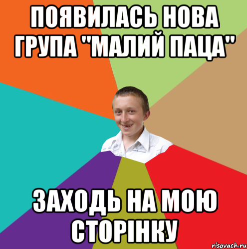 Появилась нова група "малий паца" заходь на мою сторінку, Мем  малый паца