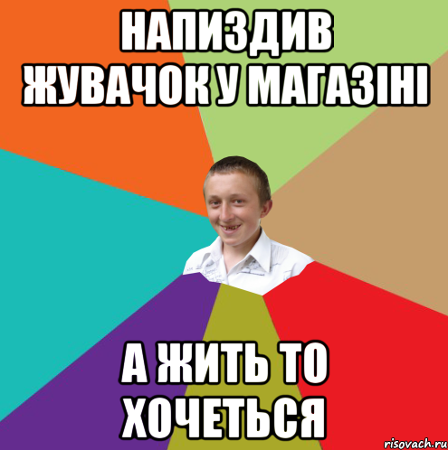 напиздив жувачок у магазіні а жить то хочеться, Мем  малый паца