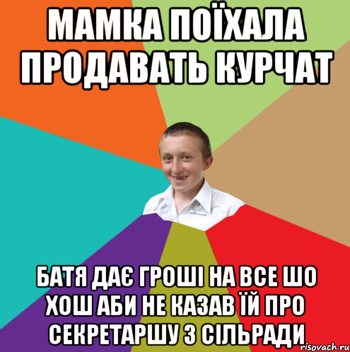 МАМКА ПОЇХАЛА ПРОДАВАТЬ КУРЧАТ БАТЯ ДАЄ ГРОШІ НА ВСЕ ШО ХОШ АБИ НЕ КАЗАВ ЇЙ ПРО СЕКРЕТАРШУ З СІЛЬРАДИ, Мем  малый паца