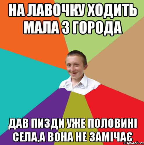 на лавочку ходить мала з города дав пизди уже половині села,а вона не замічає, Мем  малый паца