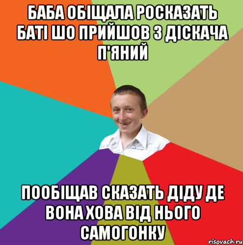 баба обіщала росказать баті шо прийшов з діскача п'яний пообіщав сказать діду де вона хова від нього самогонку, Мем  малый паца