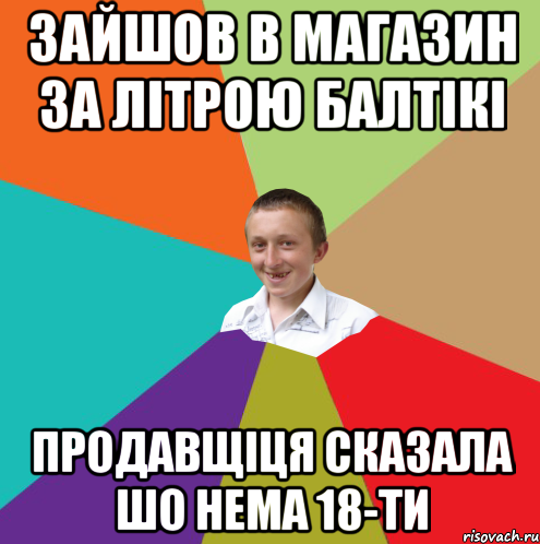 Зайшов в магазин за лiтрою балтiкi Продавщiця сказала шо нема 18-ти, Мем  малый паца