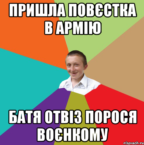 пришла повєстка в армію батя отвіз порося воєнкому, Мем  малый паца